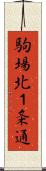 駒場北１条通 Scroll