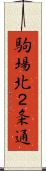 駒場北２条通 Scroll