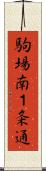 駒場南１条通 Scroll