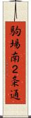 駒場南２条通 Scroll