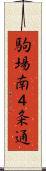 駒場南４条通 Scroll