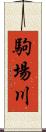 駒場川 Scroll