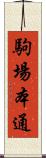 駒場本通 Scroll
