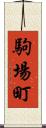 駒場町 Scroll
