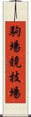 駒場競技場 Scroll