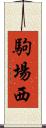 駒場西 Scroll