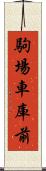 駒場車庫前 Scroll