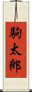 駒太郎 Scroll