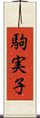 駒実子 Scroll