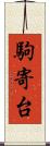 駒寄台 Scroll