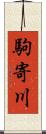 駒寄川 Scroll
