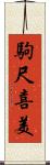 駒尺喜美 Scroll