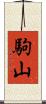 駒山 Scroll