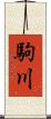 駒川 Scroll