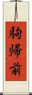 駒帰前 Scroll