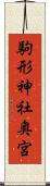 駒形神社奥宮 Scroll