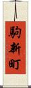 駒新町 Scroll