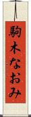 駒木なおみ Scroll