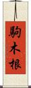 駒木根 Scroll