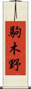 駒木野 Scroll