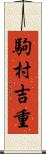 駒村吉重 Scroll