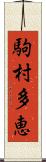 駒村多恵 Scroll