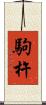 駒杵 Scroll