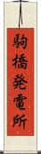 駒橋発電所 Scroll