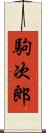 駒次郎 Scroll