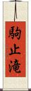 駒止滝 Scroll