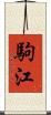 駒江 Scroll