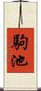 駒池 Scroll