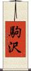 駒沢 Scroll