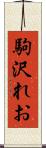 駒沢れお Scroll