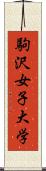 駒沢女子大学 Scroll