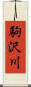 駒沢川 Scroll