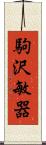 駒沢敏器 Scroll