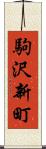 駒沢新町 Scroll