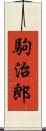 駒治郎 Scroll