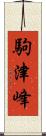駒津峰 Scroll