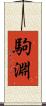 駒淵 Scroll