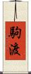 駒渡 Scroll