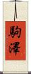 駒澤 Scroll