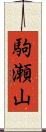 駒瀬山 Scroll