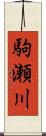 駒瀬川 Scroll