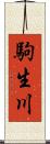 駒生川 Scroll