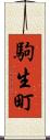 駒生町 Scroll