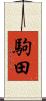 駒田 Scroll