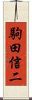 駒田信二 Scroll