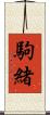 駒緒 Scroll